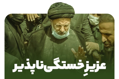 عزیز خستگی‌ناپذیر