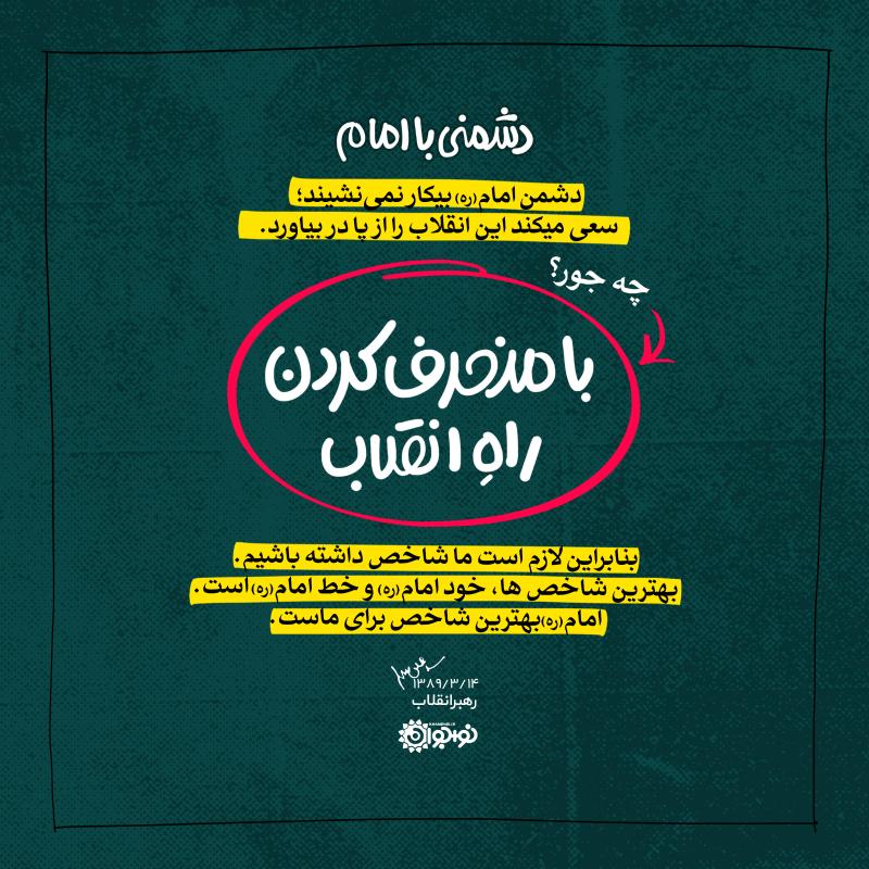 دشمنی با امام