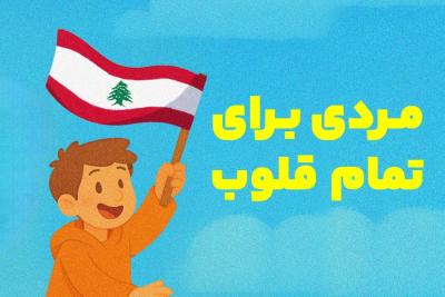 مردی برای تمام قلوب