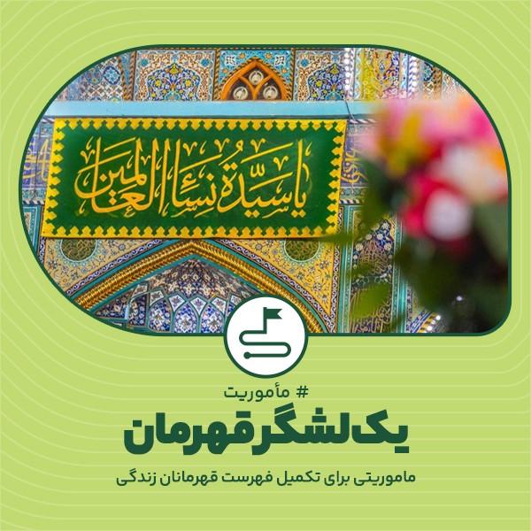 یک لشکر قهرمان