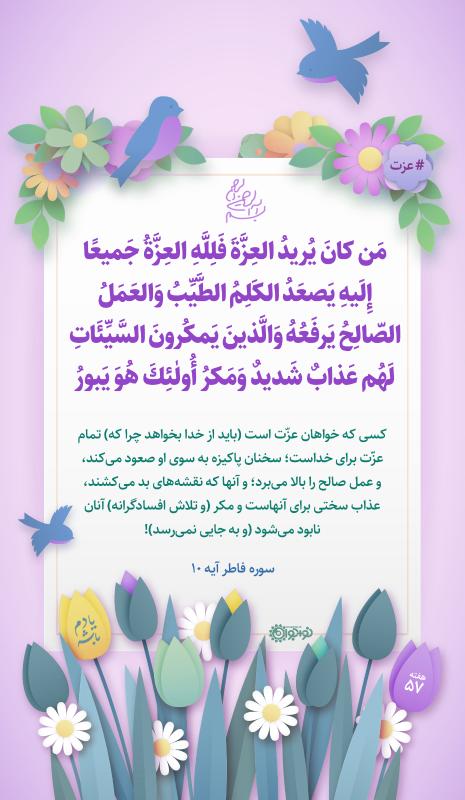 مومنان و عزت واقعی