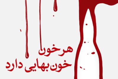 هر خون خون‌بهایی دارد