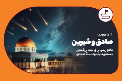 صادق و شیرین