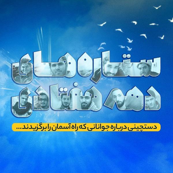 ستاره‌های دهه هفتادی