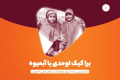 برا کیک اومدی یا آبمیوه