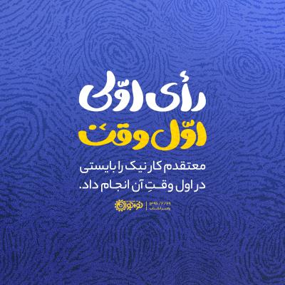 رأی اوّلی، اوّل وقت