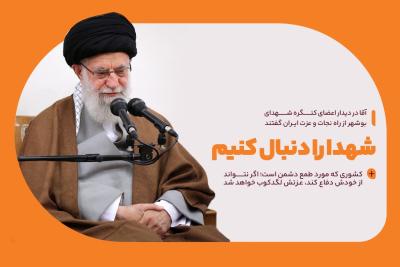 شهدا را دنبال کنیم