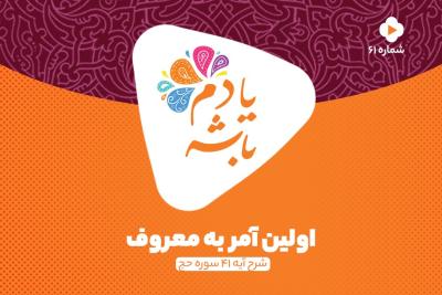 اولین آمر به معروف