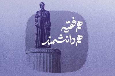 هم فقیه هم دانشمند