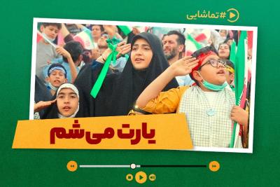 یارت می‌شم