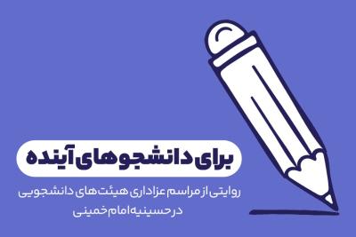 برای دانشجوهای آینده