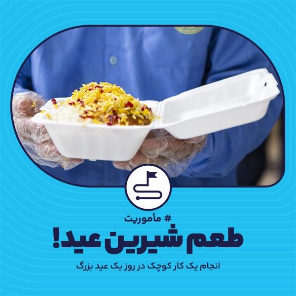 طعم شیرین عید!