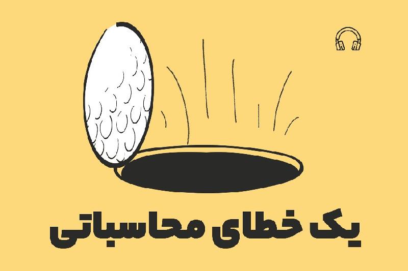 یک خطای محاسباتی