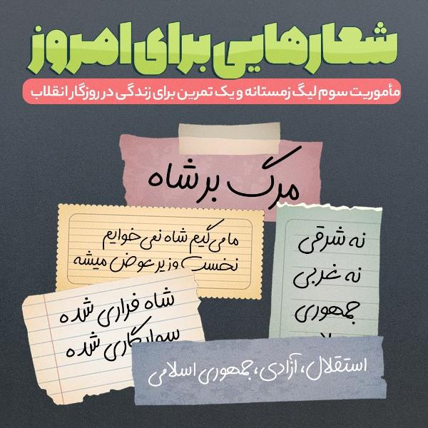 شعارهایی برای امروز