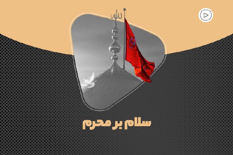 سلام بر محرم