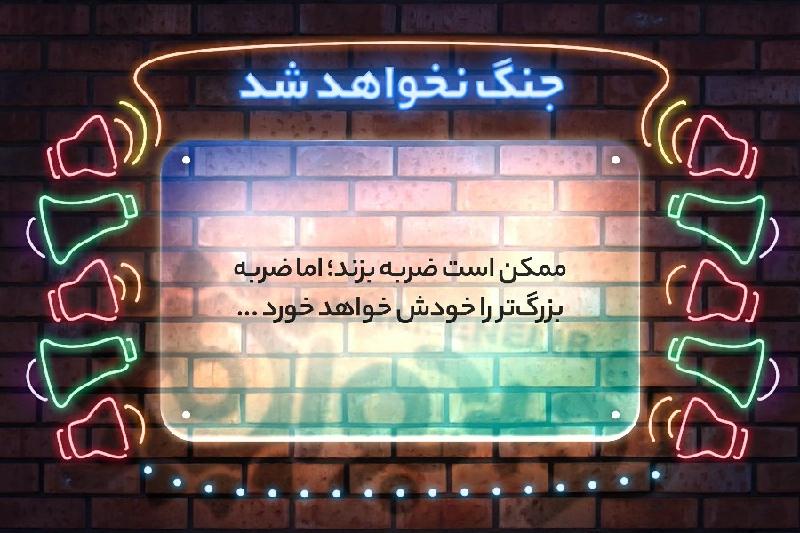 جنگ نخواهد شد