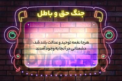 جنگ حق و باطل