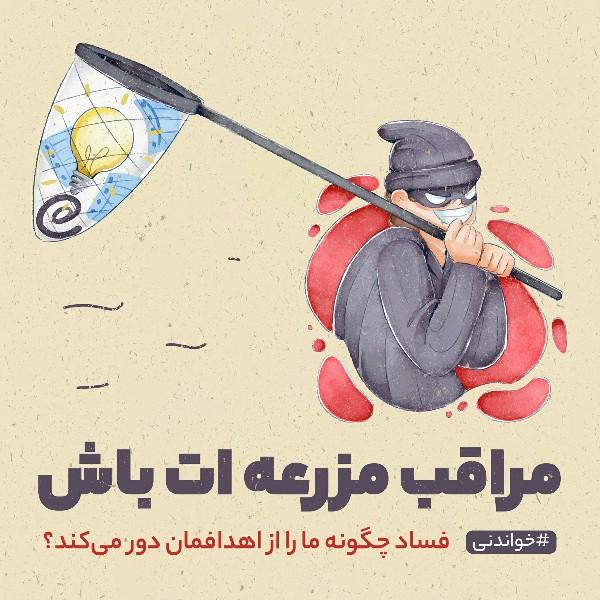 مراقب مزرعه‌ات باش