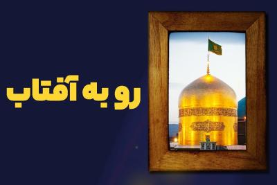 رو به آفتاب