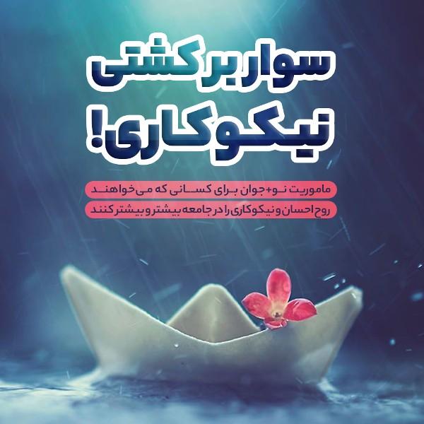سوار بر کشتی نیکوکاری!
