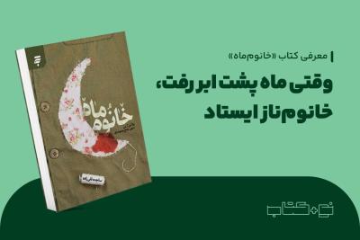 وقتی ماه پشت ابر رفت، خانوم‌ناز ایستاد