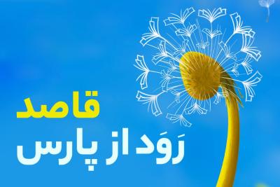 قاصد رود از پارس...