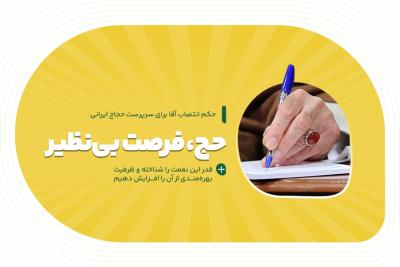 حج، فرصت بی‌نظیر