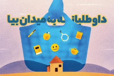 داوطلبانه به میدان بیا