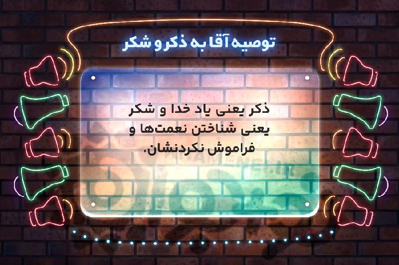 توصیه آقا به ذکر و شکر