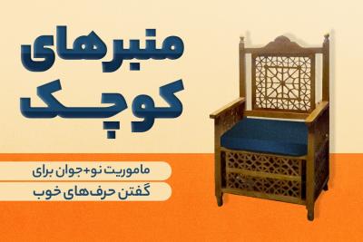 منبرهای کوچک