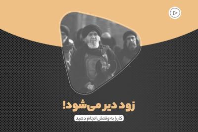 زود دیر می‌شود!