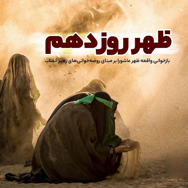 ظهر روز دهم