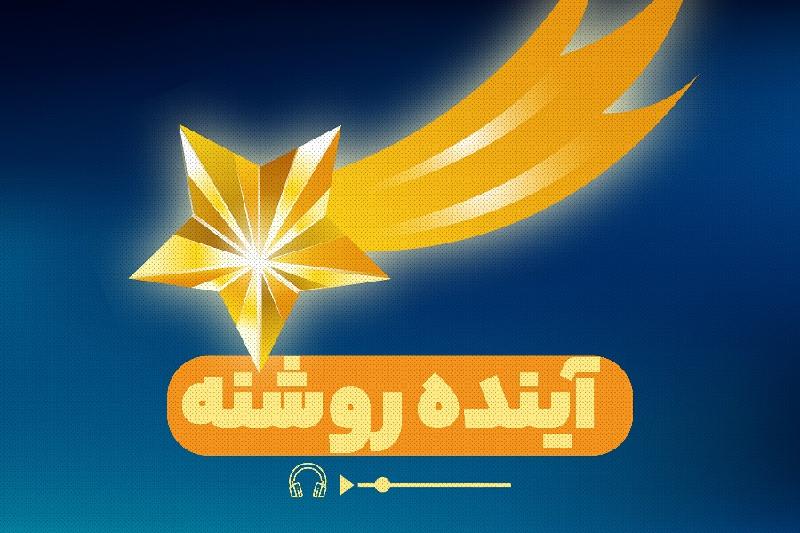 آینده روشنه