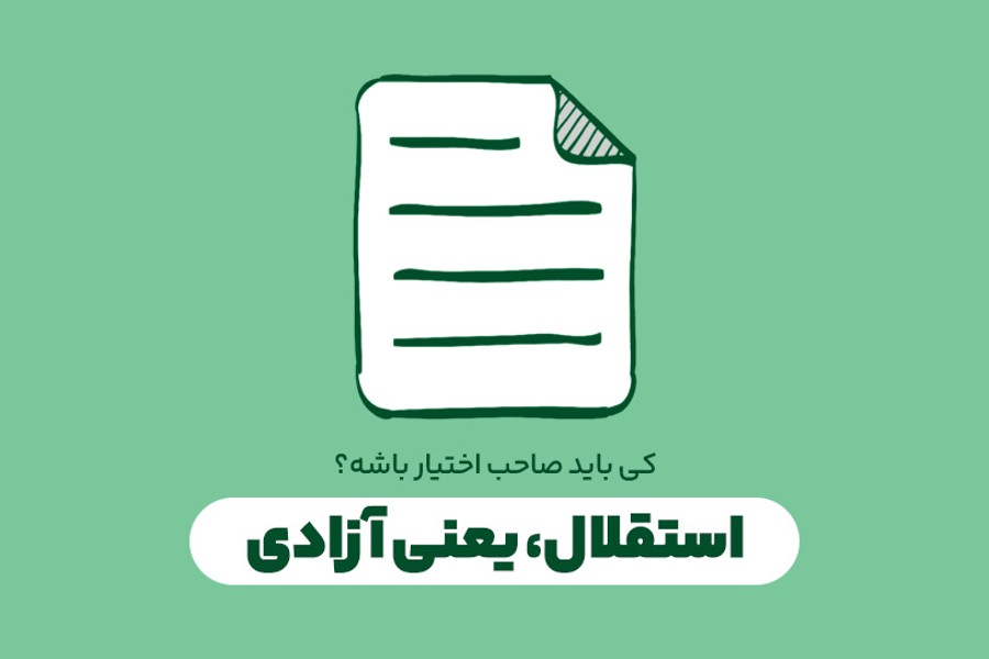 استقلال، یعنی آزادی