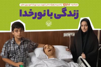 زندگی با نور خدا