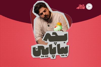 بچه بیا پایین