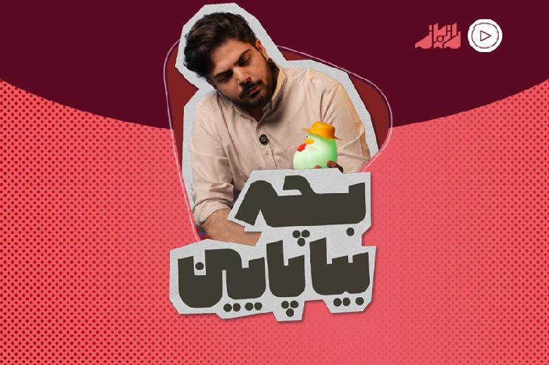 بچه بیا پایین