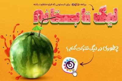 لیگ تابستانه‌