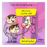 در مهمانی
