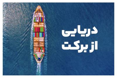 دریایی از برکت