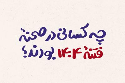 چه کسانی در صحنه فتنه 1404 بودند؟