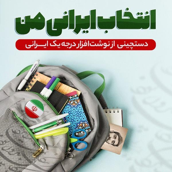 انتخاب ایرانی من
