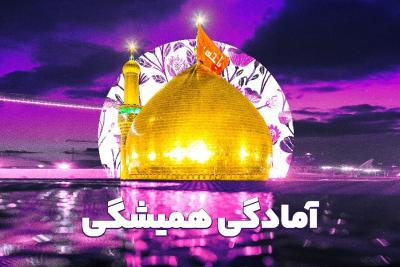 آمادگی همیشگی