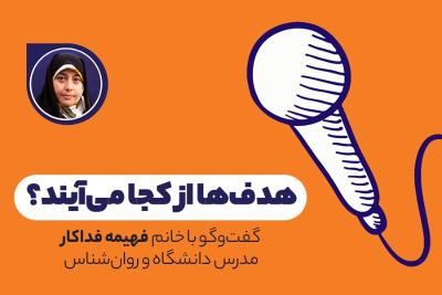 هدف‌ها از کجا می‌آیند؟