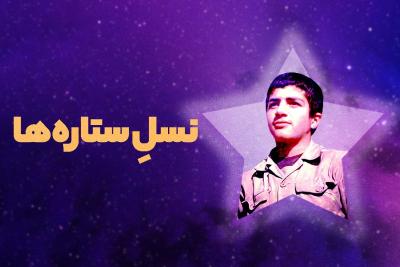 نسل ستاره‌ها