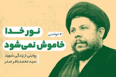 نور خدا خاموش نمی‌شود