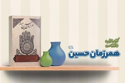 همرزمان حسین علیه‌السلام