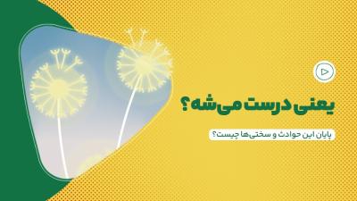 یعنی درست می‌شه؟