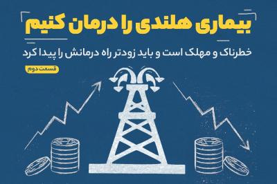 بیماری هلندی را درمان کنیم (قسمت دوم)