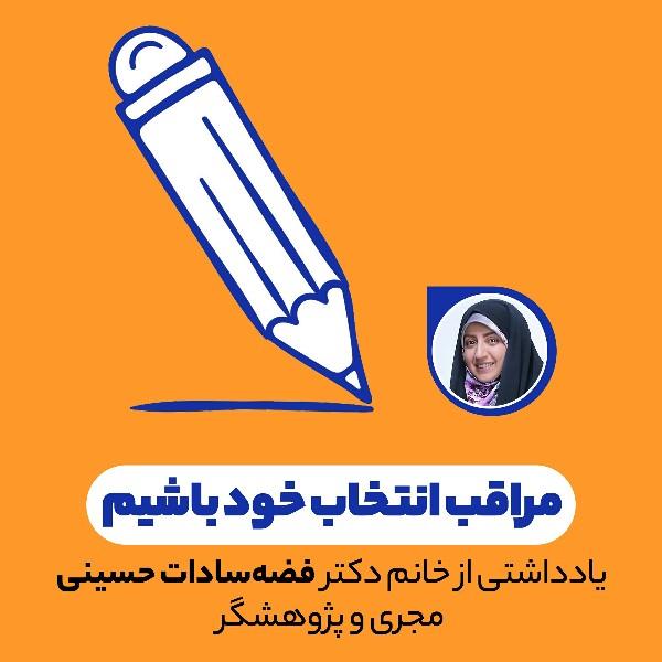 مراقب انتخاب خود باشیم